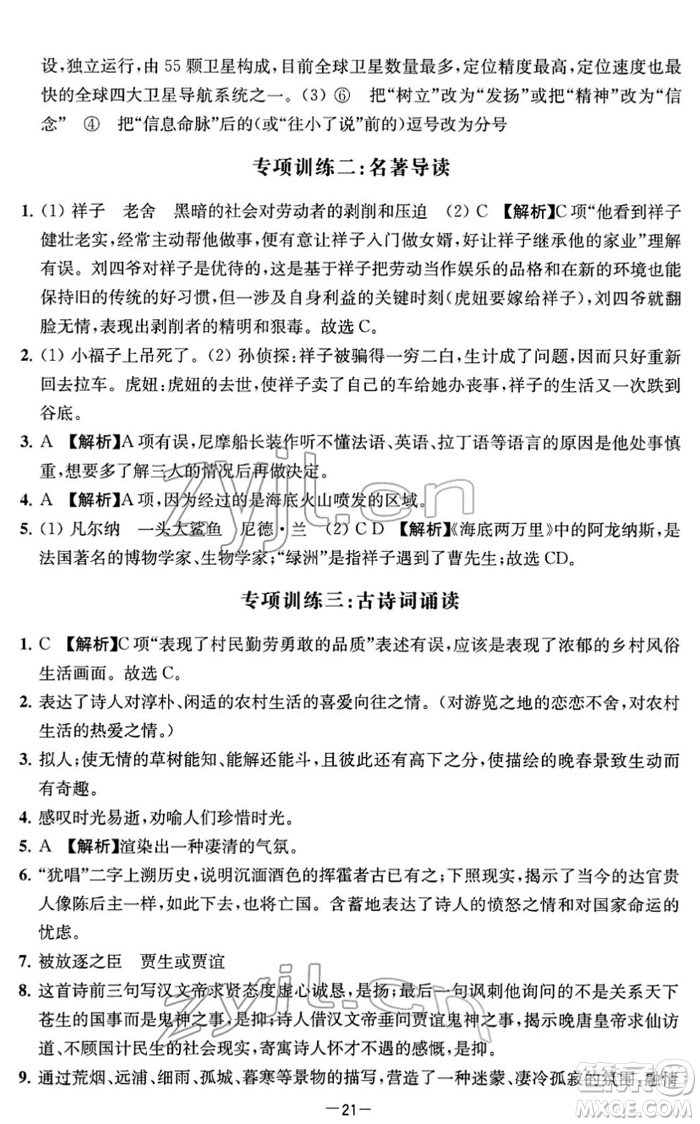 江蘇人民出版社2022名校起航全能檢測卷七年級語文下冊人教版答案