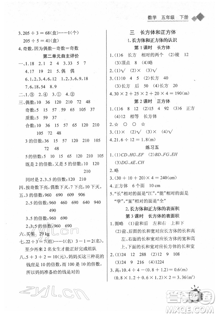 長江少年兒童出版社2022長江全能學(xué)案同步練習(xí)冊五年級數(shù)學(xué)下冊人教版答案