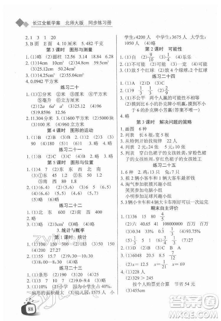 長江少年兒童出版社2022長江全能學案同步練習冊六年級數學下冊北師大版答案