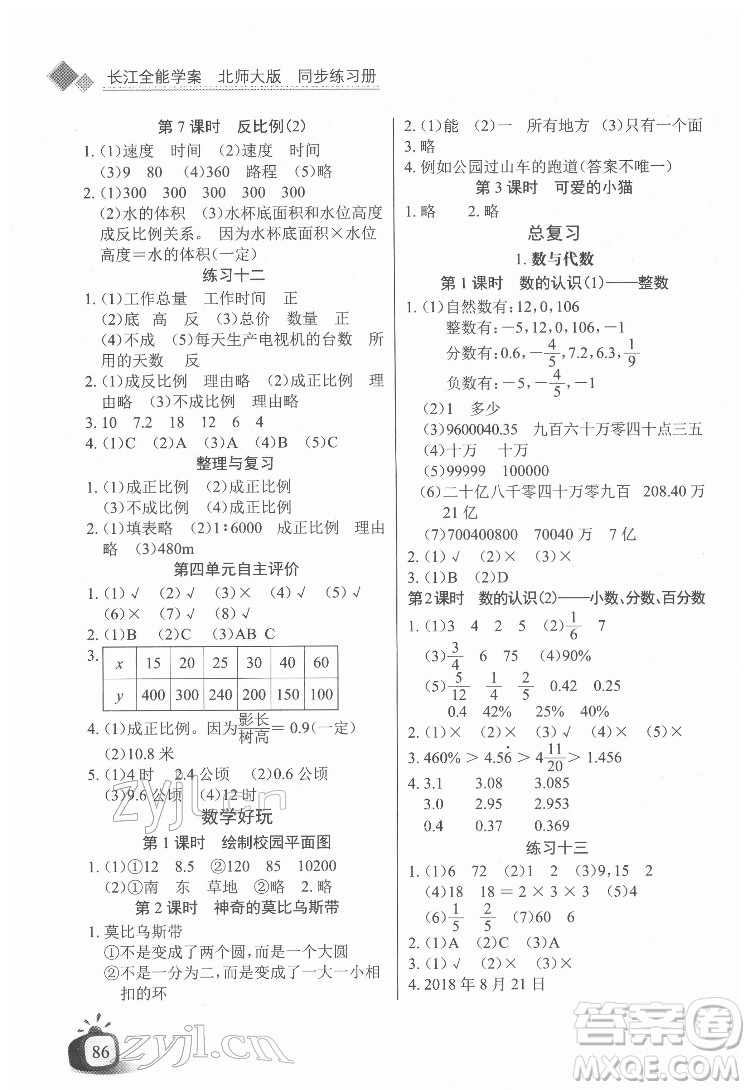 長江少年兒童出版社2022長江全能學案同步練習冊六年級數學下冊北師大版答案