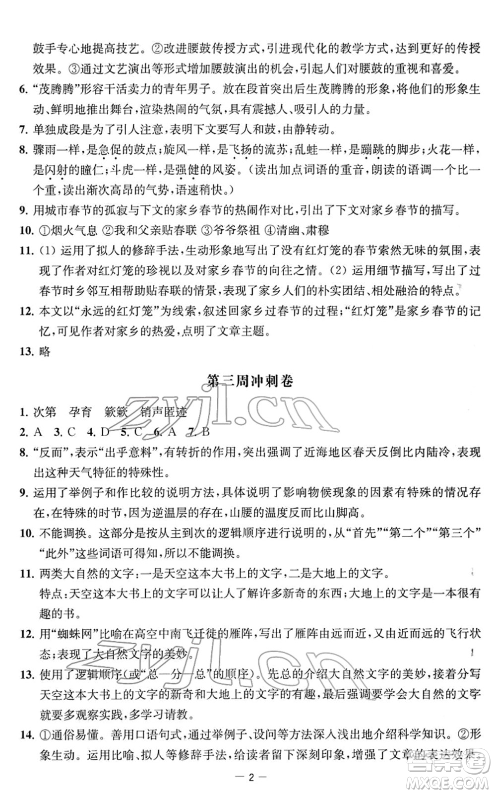 江蘇人民出版社2022名校起航全能檢測卷八年級語文下冊人教版答案