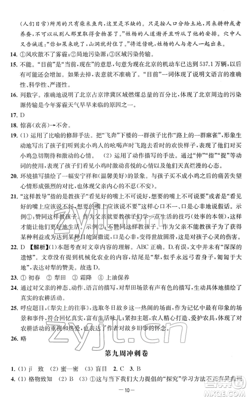 江蘇人民出版社2022名校起航全能檢測卷八年級語文下冊人教版答案