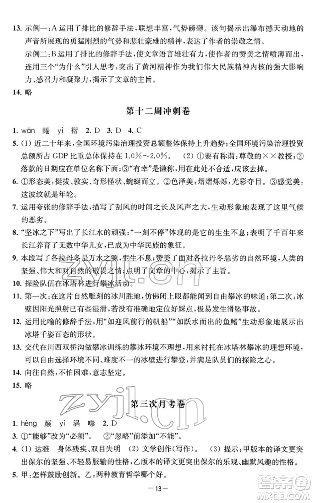 江蘇人民出版社2022名校起航全能檢測卷八年級語文下冊人教版答案