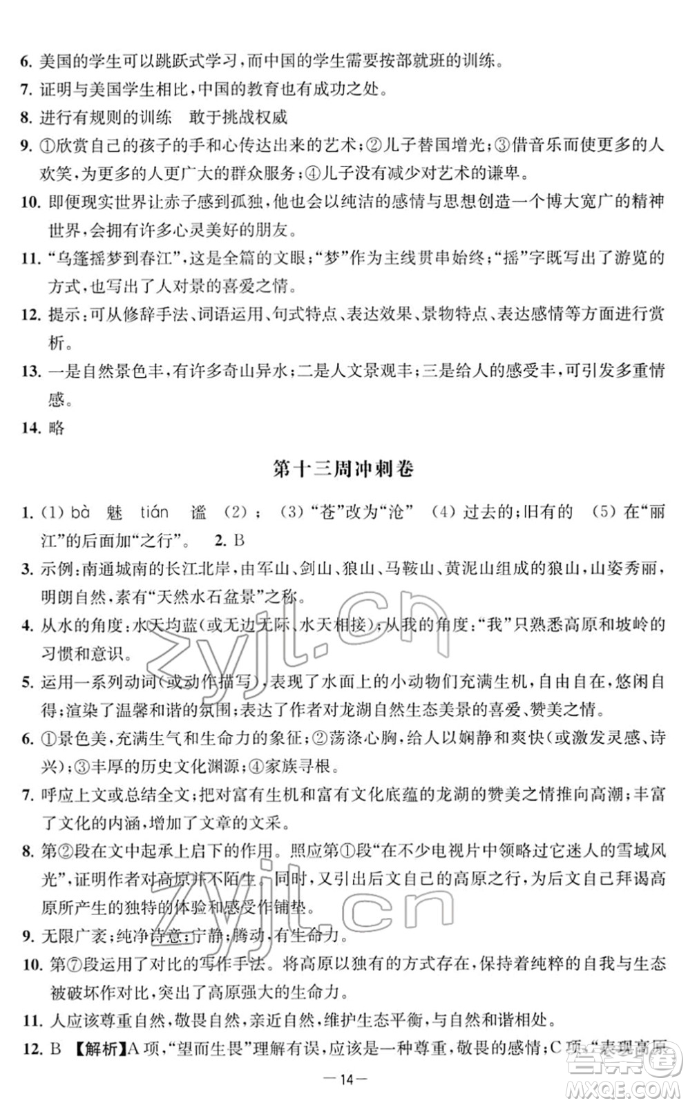 江蘇人民出版社2022名校起航全能檢測卷八年級語文下冊人教版答案