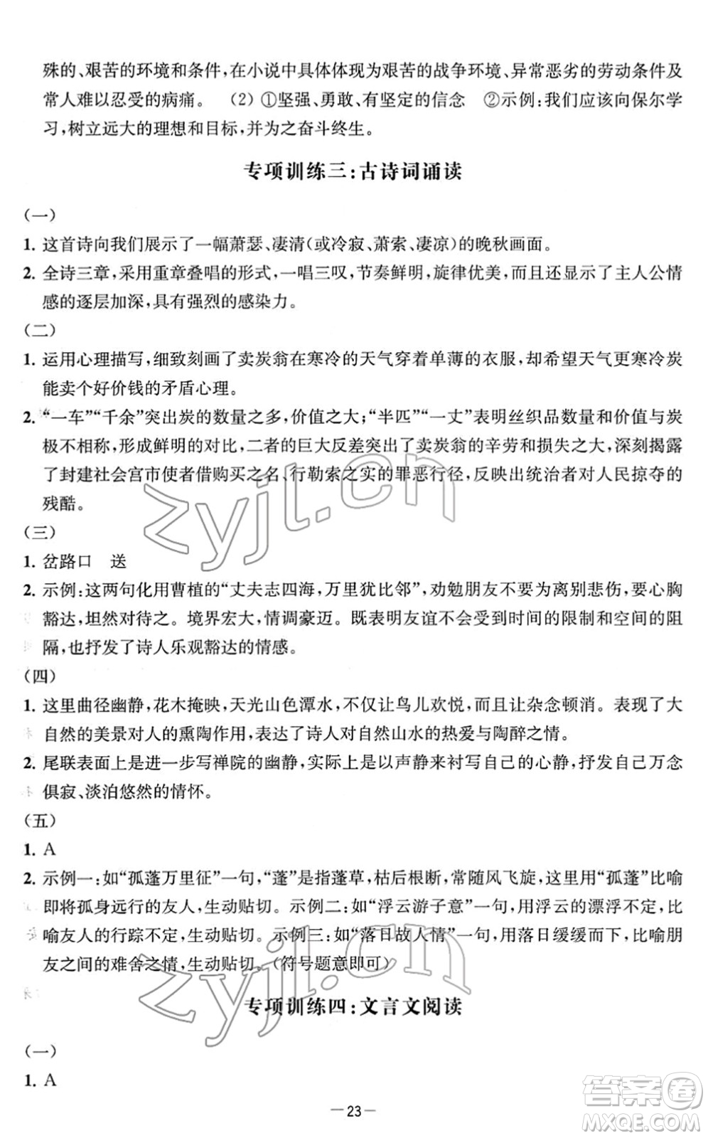 江蘇人民出版社2022名校起航全能檢測卷八年級語文下冊人教版答案