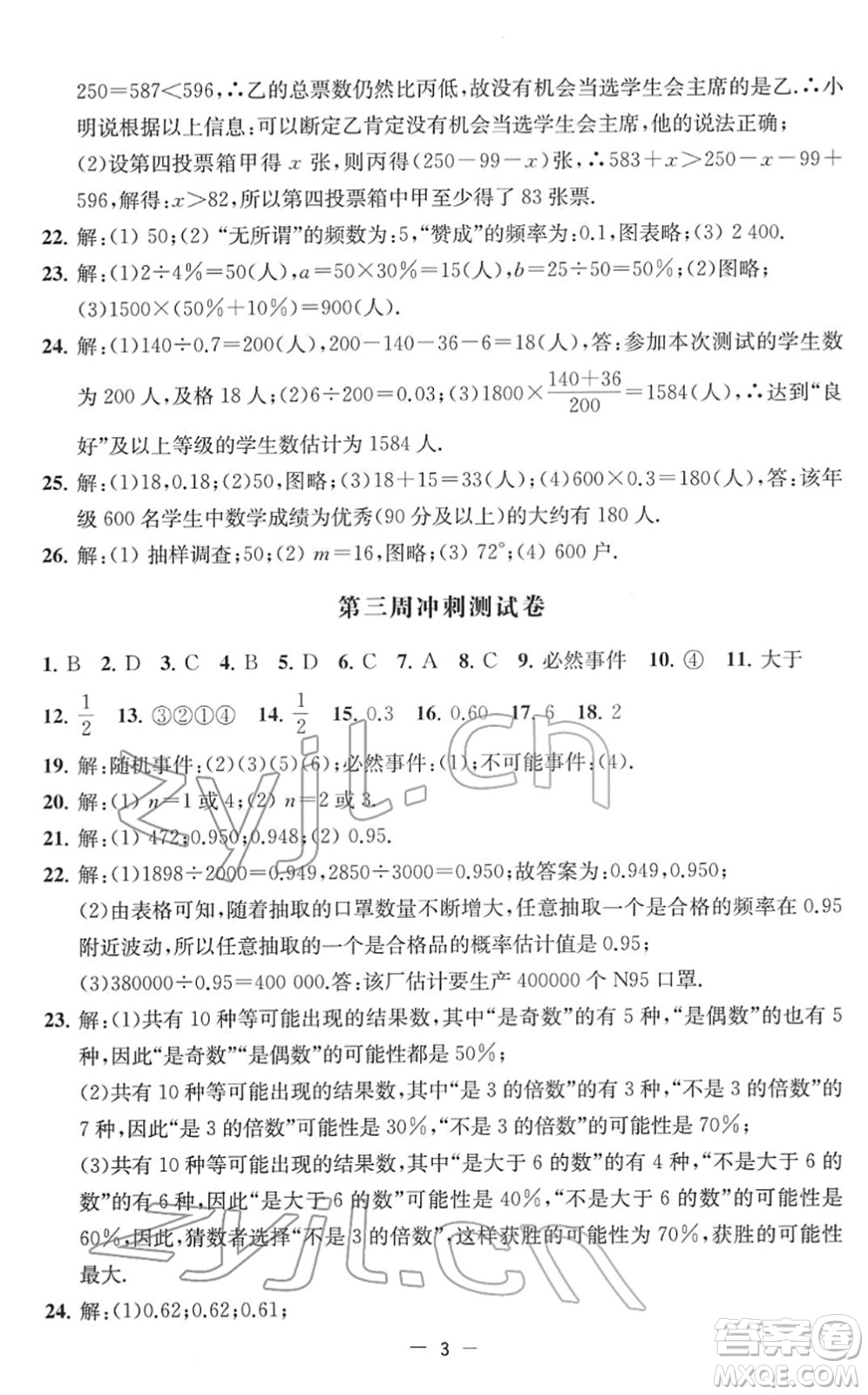 江蘇人民出版社2022名校起航全能檢測卷八年級數(shù)學下冊蘇科版答案