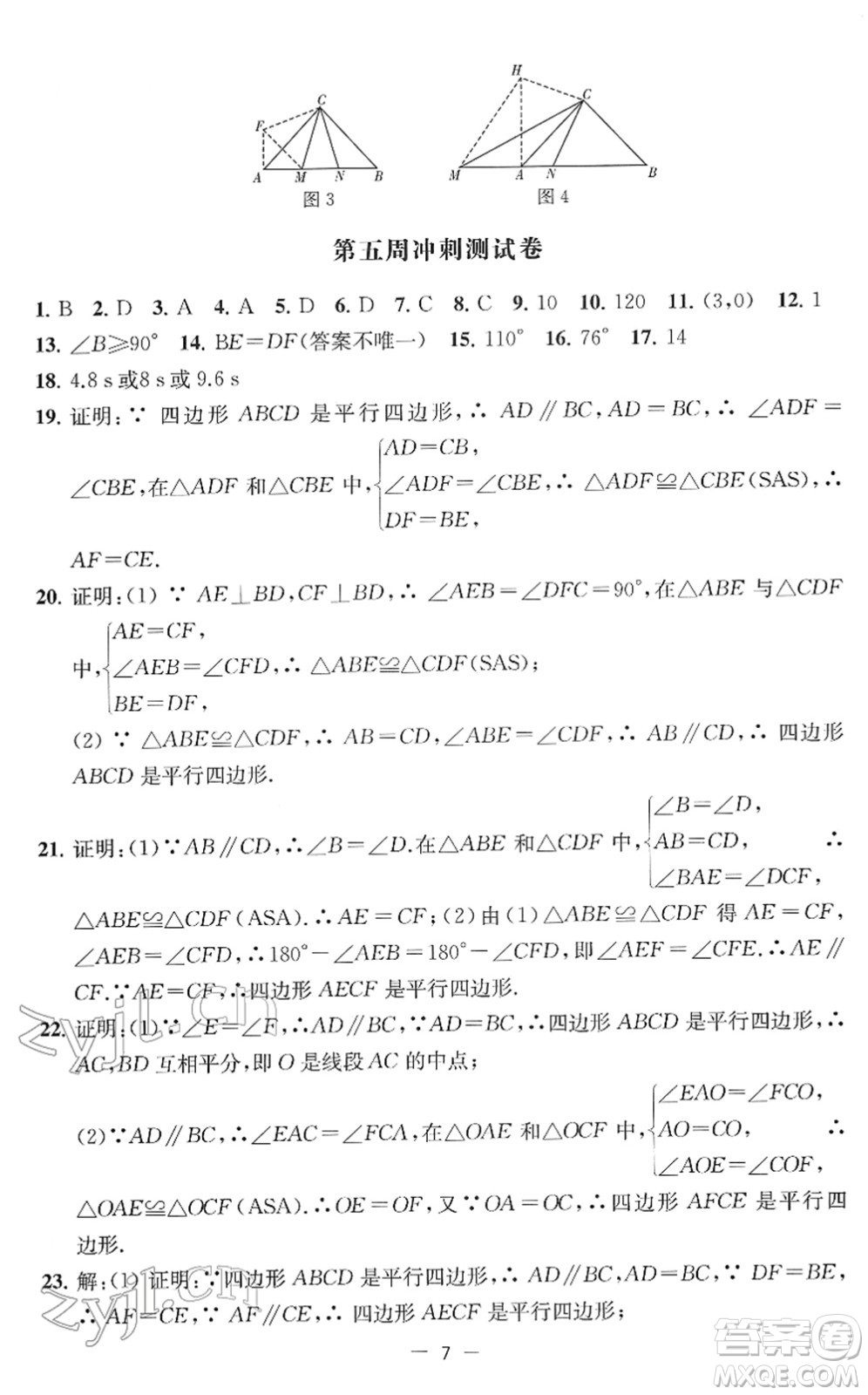 江蘇人民出版社2022名校起航全能檢測卷八年級數(shù)學下冊蘇科版答案