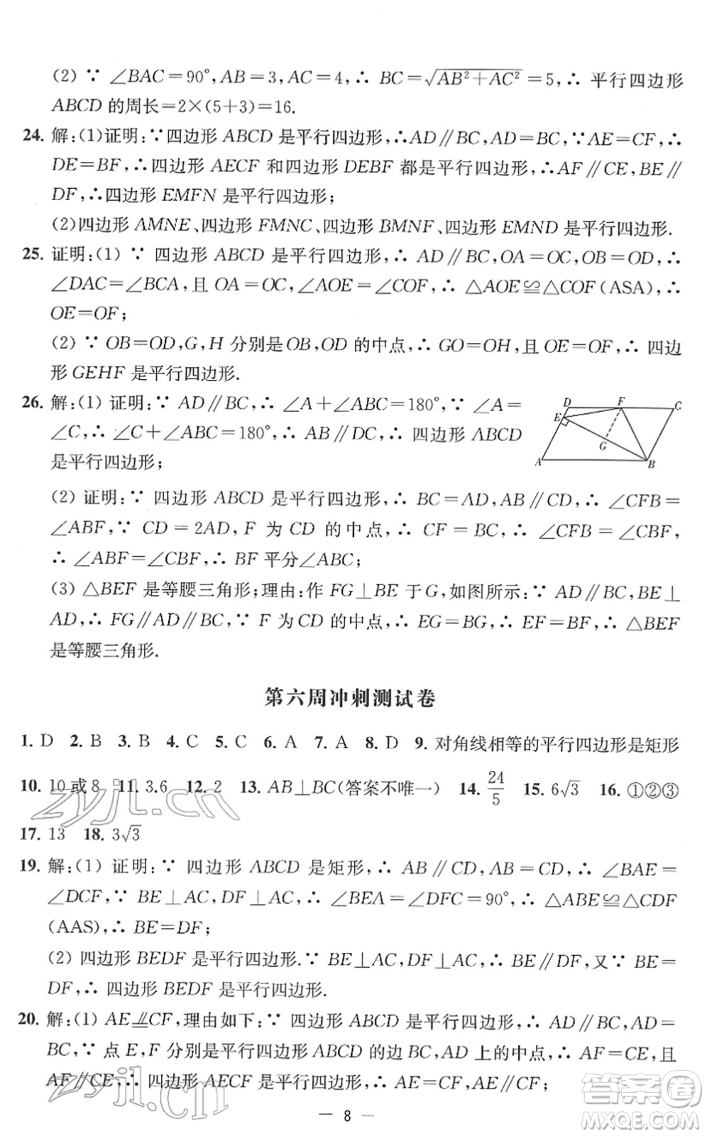 江蘇人民出版社2022名校起航全能檢測卷八年級數(shù)學下冊蘇科版答案