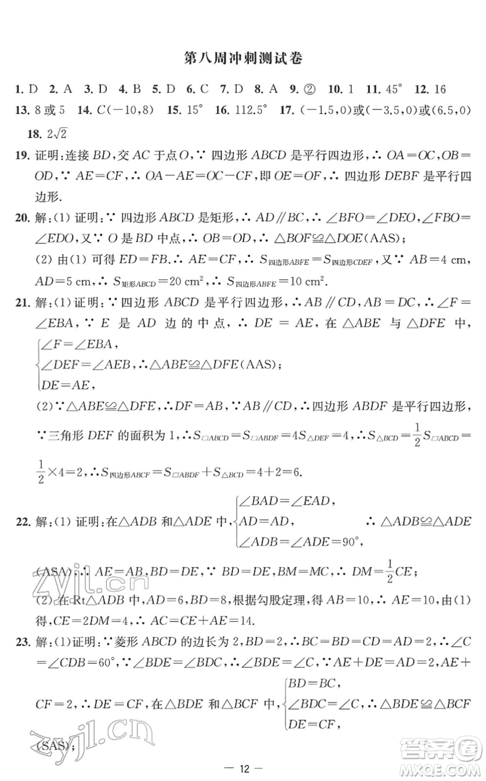 江蘇人民出版社2022名校起航全能檢測卷八年級數(shù)學下冊蘇科版答案