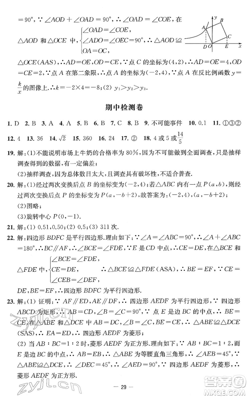 江蘇人民出版社2022名校起航全能檢測卷八年級數(shù)學下冊蘇科版答案