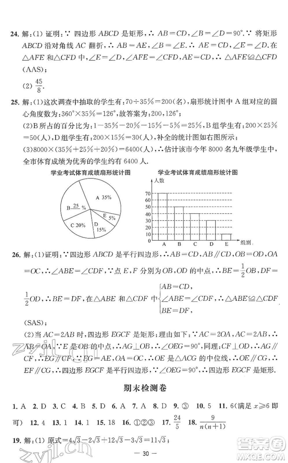 江蘇人民出版社2022名校起航全能檢測卷八年級數(shù)學下冊蘇科版答案