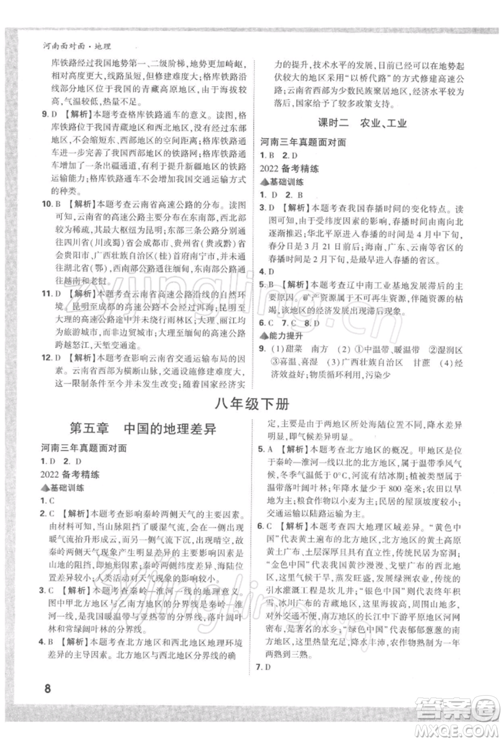 新疆青少年出版社2022中考面對面九年級地理通用版河南專版參考答案