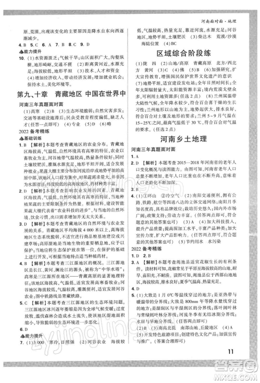 新疆青少年出版社2022中考面對面九年級地理通用版河南專版參考答案