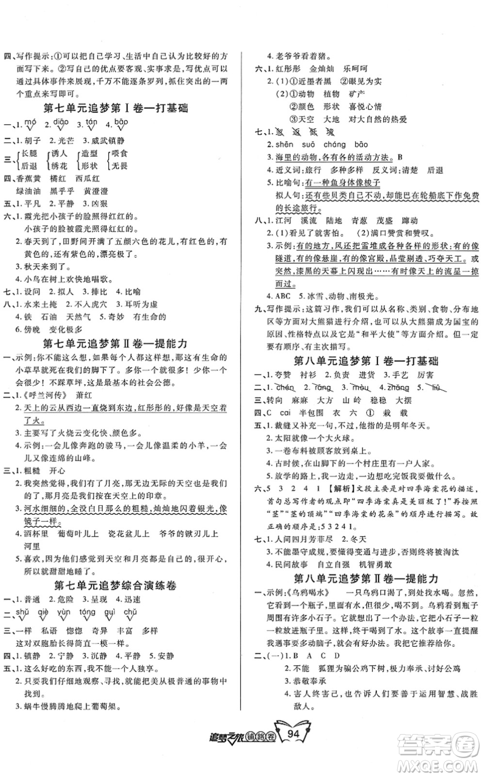 天津科學技術出版社2022追夢之旅鋪路卷三年級語文下冊RJ人教版河南專版答案