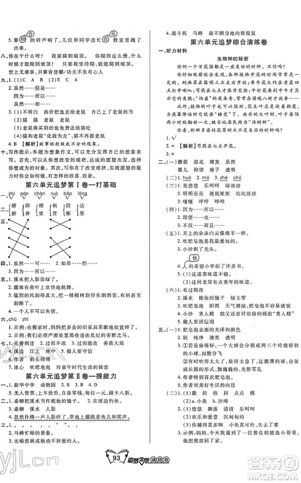 天津科學技術出版社2022追夢之旅鋪路卷三年級語文下冊RJ人教版河南專版答案