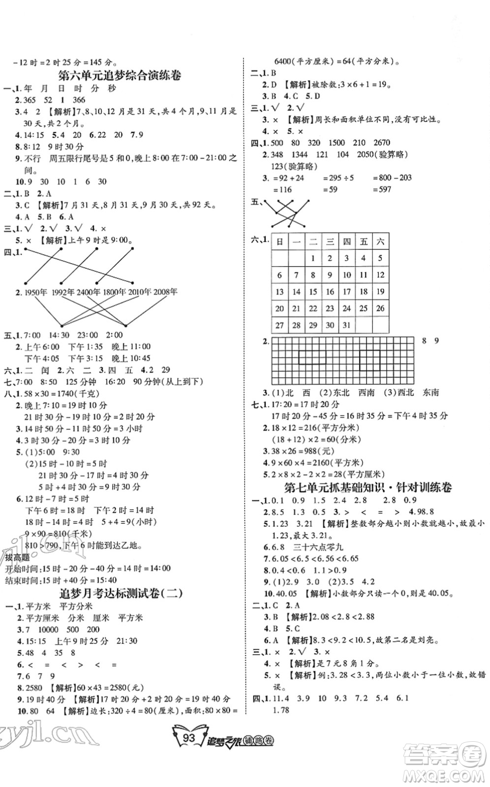 天津科學(xué)技術(shù)出版社2022追夢之旅鋪路卷三年級數(shù)學(xué)下冊RJ人教版河南專版答案