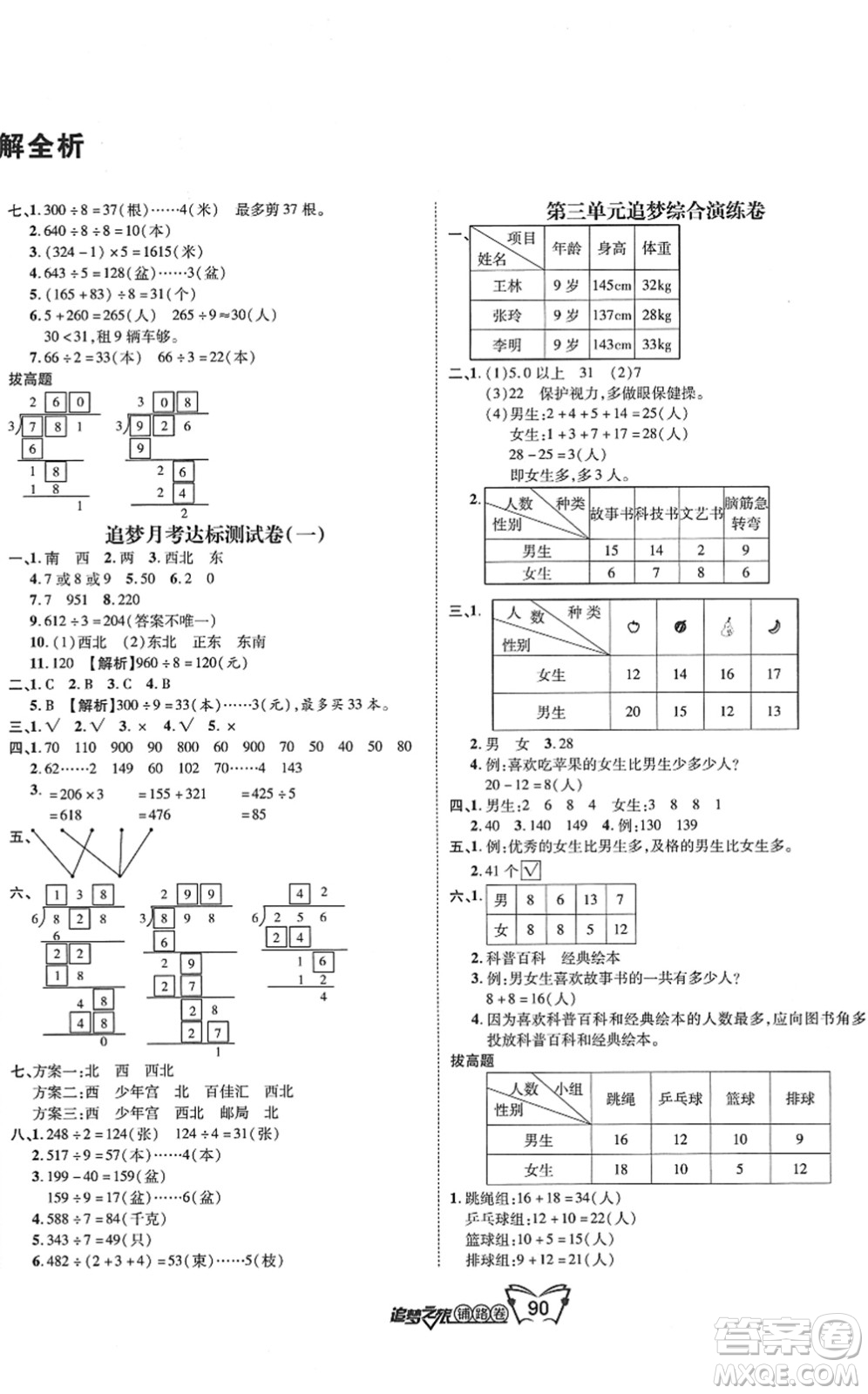 天津科學(xué)技術(shù)出版社2022追夢之旅鋪路卷三年級數(shù)學(xué)下冊RJ人教版河南專版答案