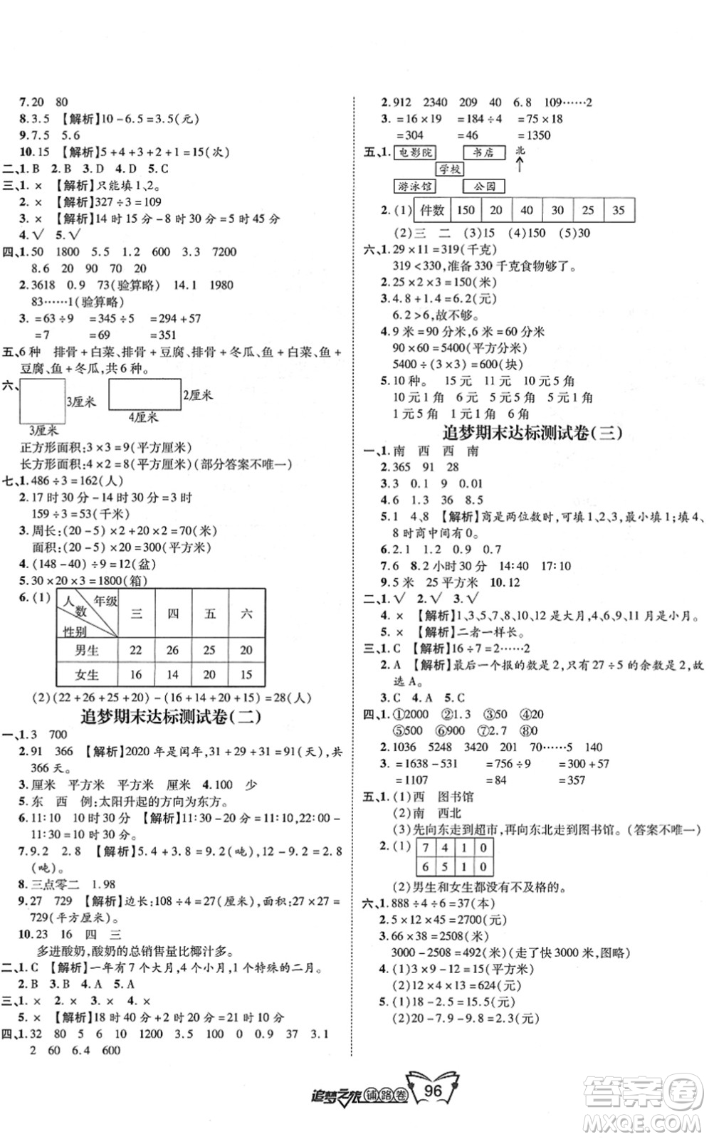 天津科學(xué)技術(shù)出版社2022追夢之旅鋪路卷三年級數(shù)學(xué)下冊RJ人教版河南專版答案