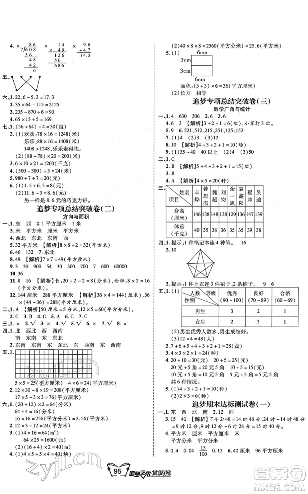 天津科學(xué)技術(shù)出版社2022追夢之旅鋪路卷三年級數(shù)學(xué)下冊RJ人教版河南專版答案