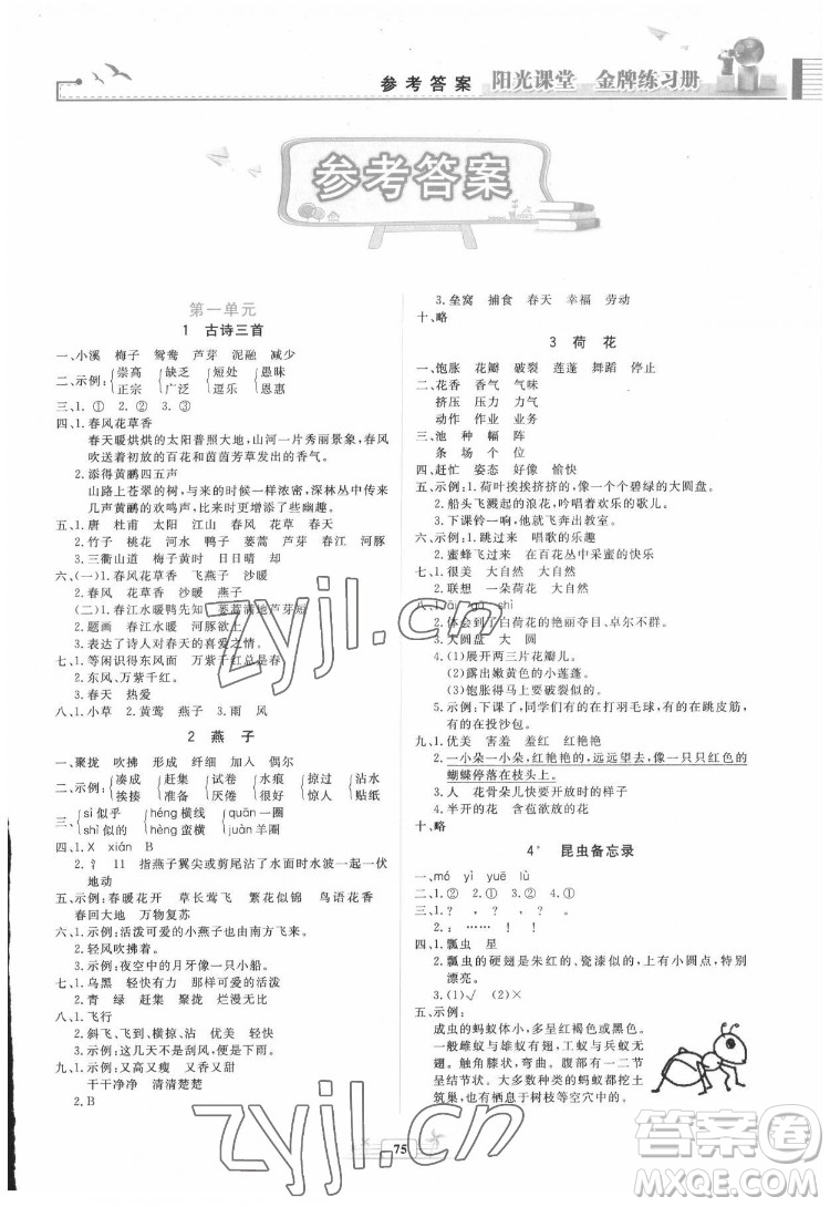 人民教育出版社2022陽光課堂金牌練習(xí)冊語文三年級下冊人教版答案