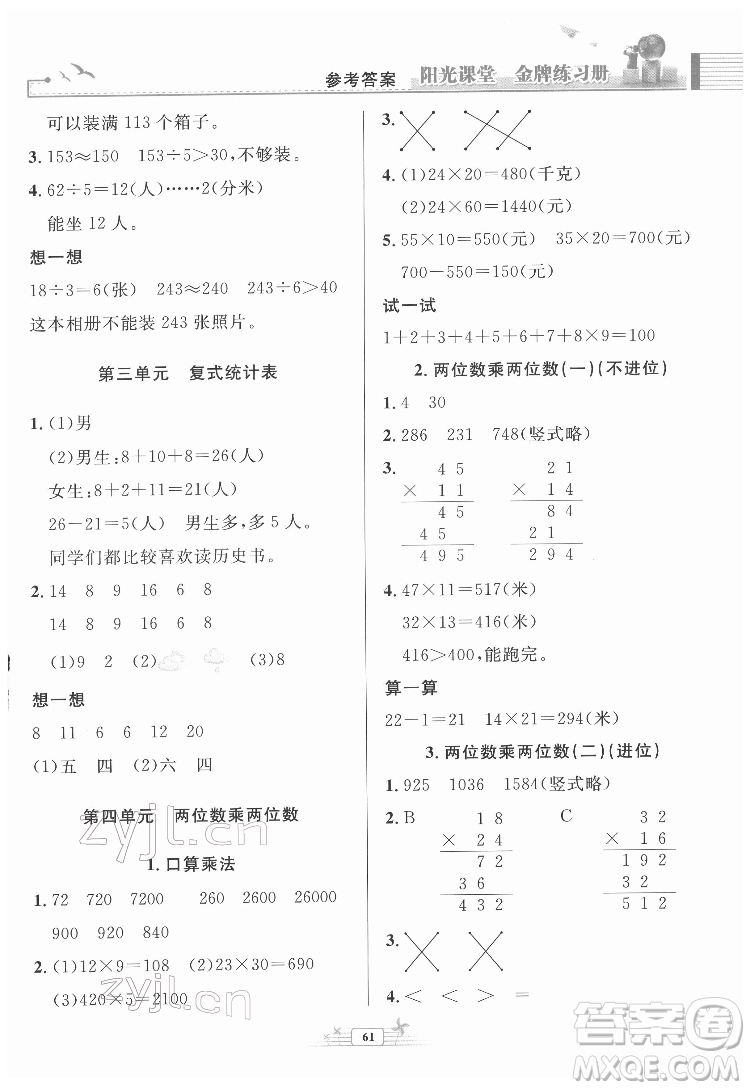 人民教育出版社2022陽光課堂金牌練習(xí)冊(cè)數(shù)學(xué)三年級(jí)下冊(cè)人教版福建專版答案