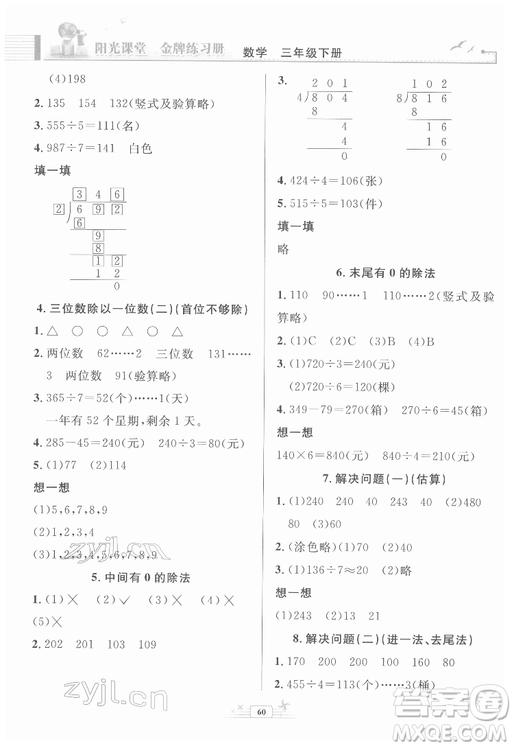 人民教育出版社2022陽光課堂金牌練習(xí)冊(cè)數(shù)學(xué)三年級(jí)下冊(cè)人教版福建專版答案