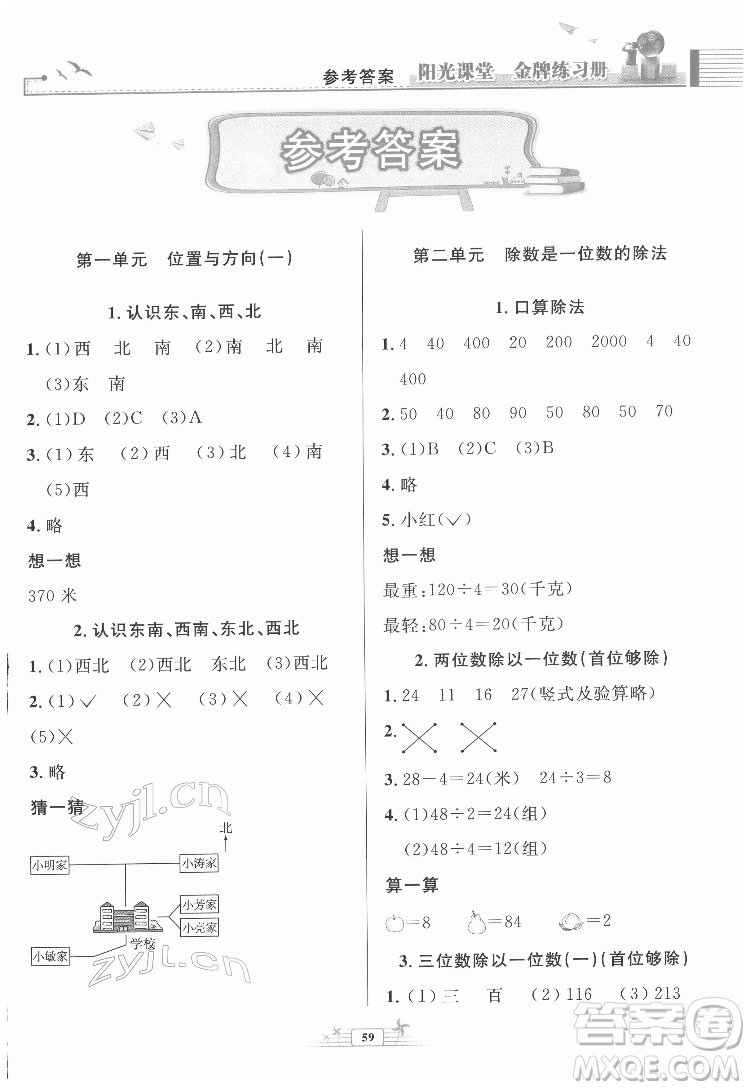 人民教育出版社2022陽光課堂金牌練習(xí)冊(cè)數(shù)學(xué)三年級(jí)下冊(cè)人教版福建專版答案