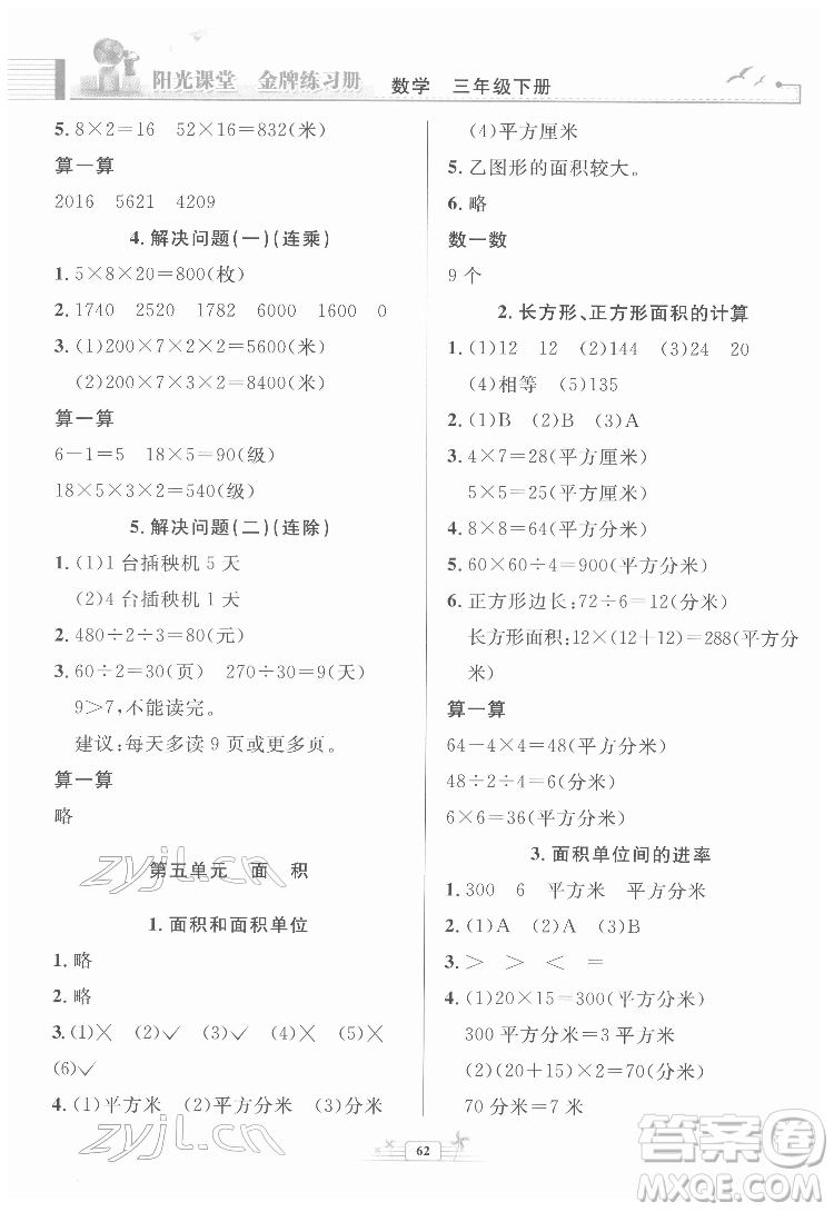 人民教育出版社2022陽光課堂金牌練習(xí)冊(cè)數(shù)學(xué)三年級(jí)下冊(cè)人教版福建專版答案