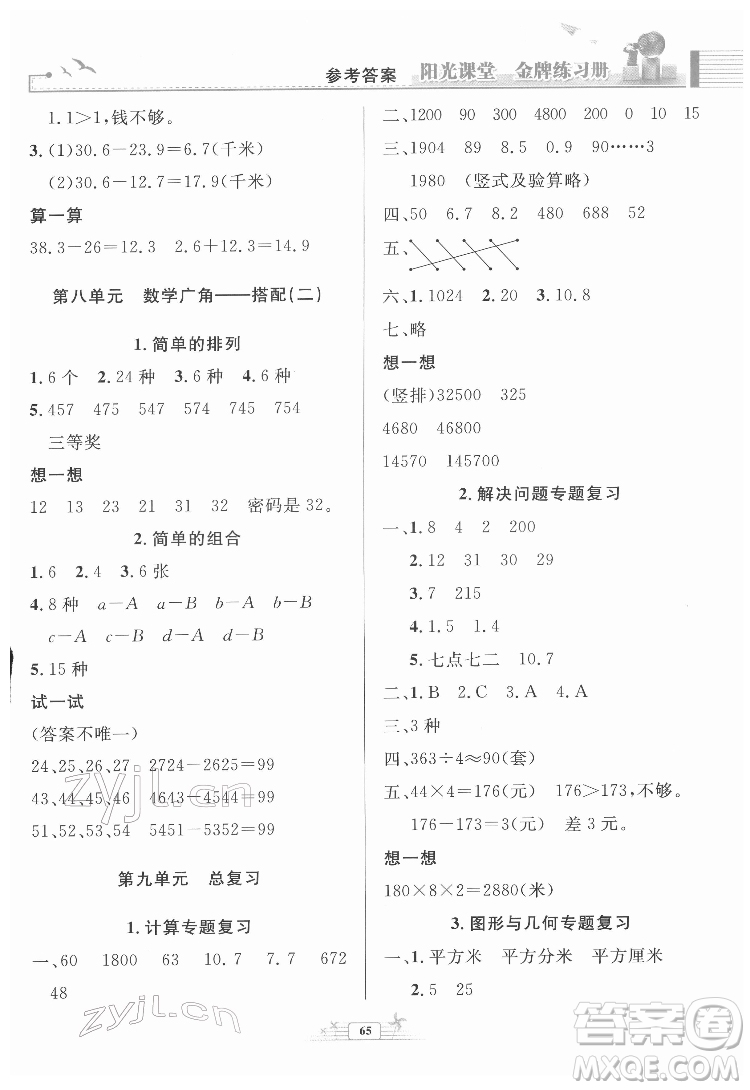 人民教育出版社2022陽光課堂金牌練習(xí)冊(cè)數(shù)學(xué)三年級(jí)下冊(cè)人教版福建專版答案