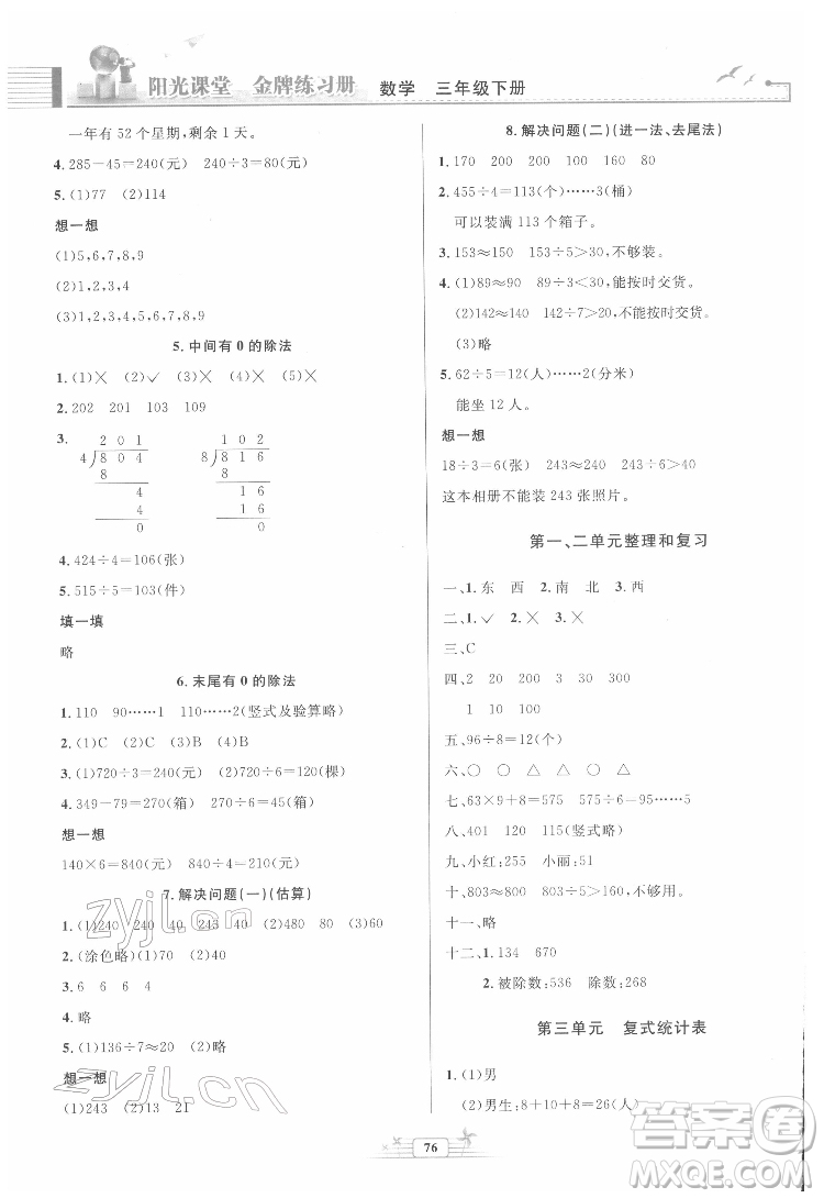 人民教育出版社2022陽光課堂金牌練習(xí)冊數(shù)學(xué)三年級下冊人教版答案