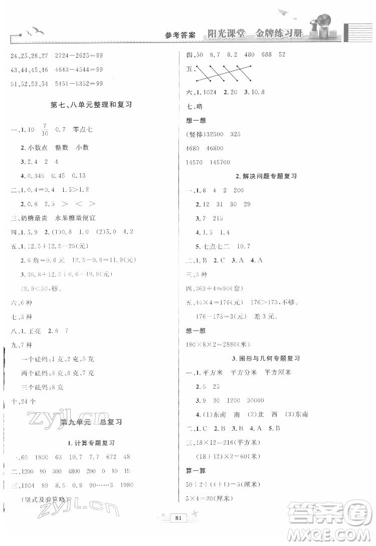 人民教育出版社2022陽光課堂金牌練習(xí)冊數(shù)學(xué)三年級下冊人教版答案