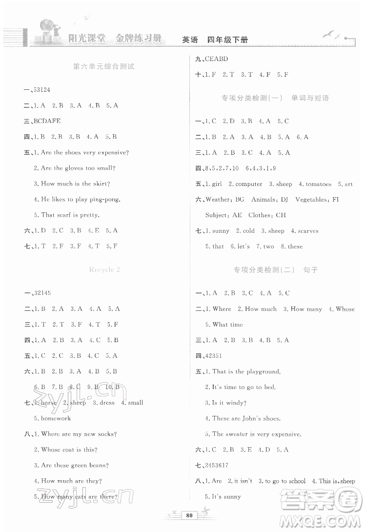 人民教育出版社2022陽(yáng)光課堂金牌練習(xí)冊(cè)英語(yǔ)四年級(jí)下冊(cè)人教版答案