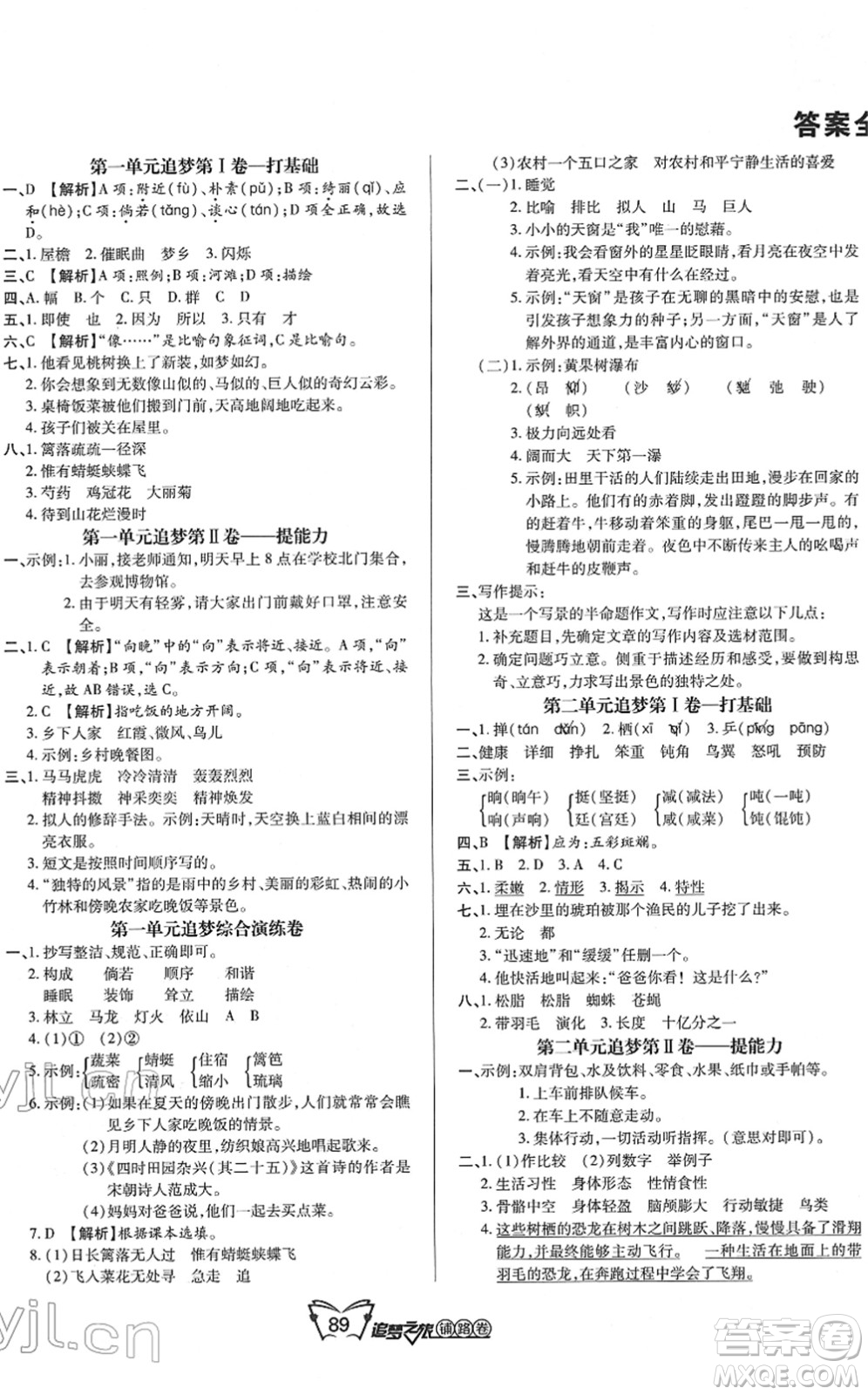 天津科學技術(shù)出版社2022追夢之旅鋪路卷四年級語文下冊RJ人教版河南專版答案