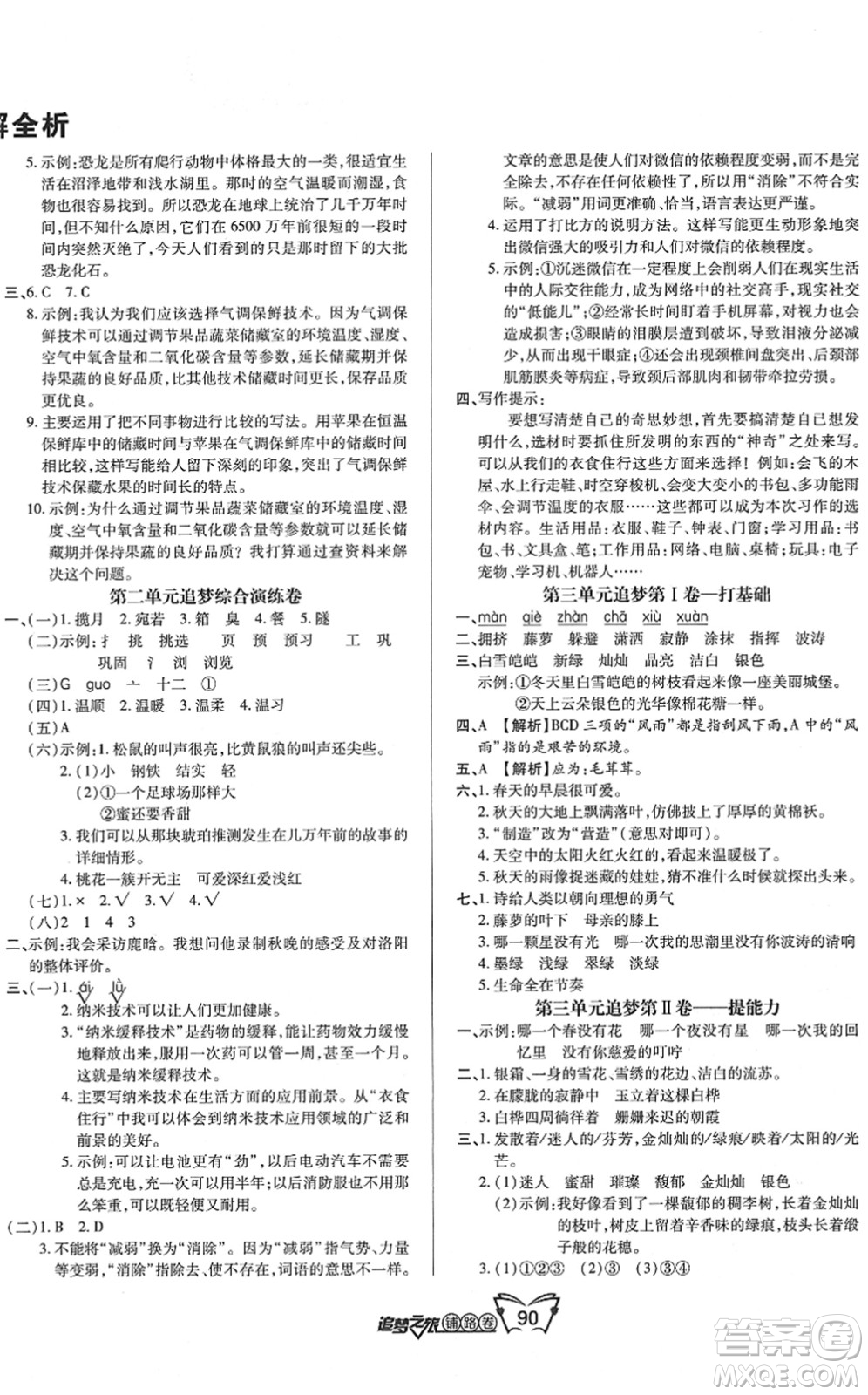 天津科學技術(shù)出版社2022追夢之旅鋪路卷四年級語文下冊RJ人教版河南專版答案