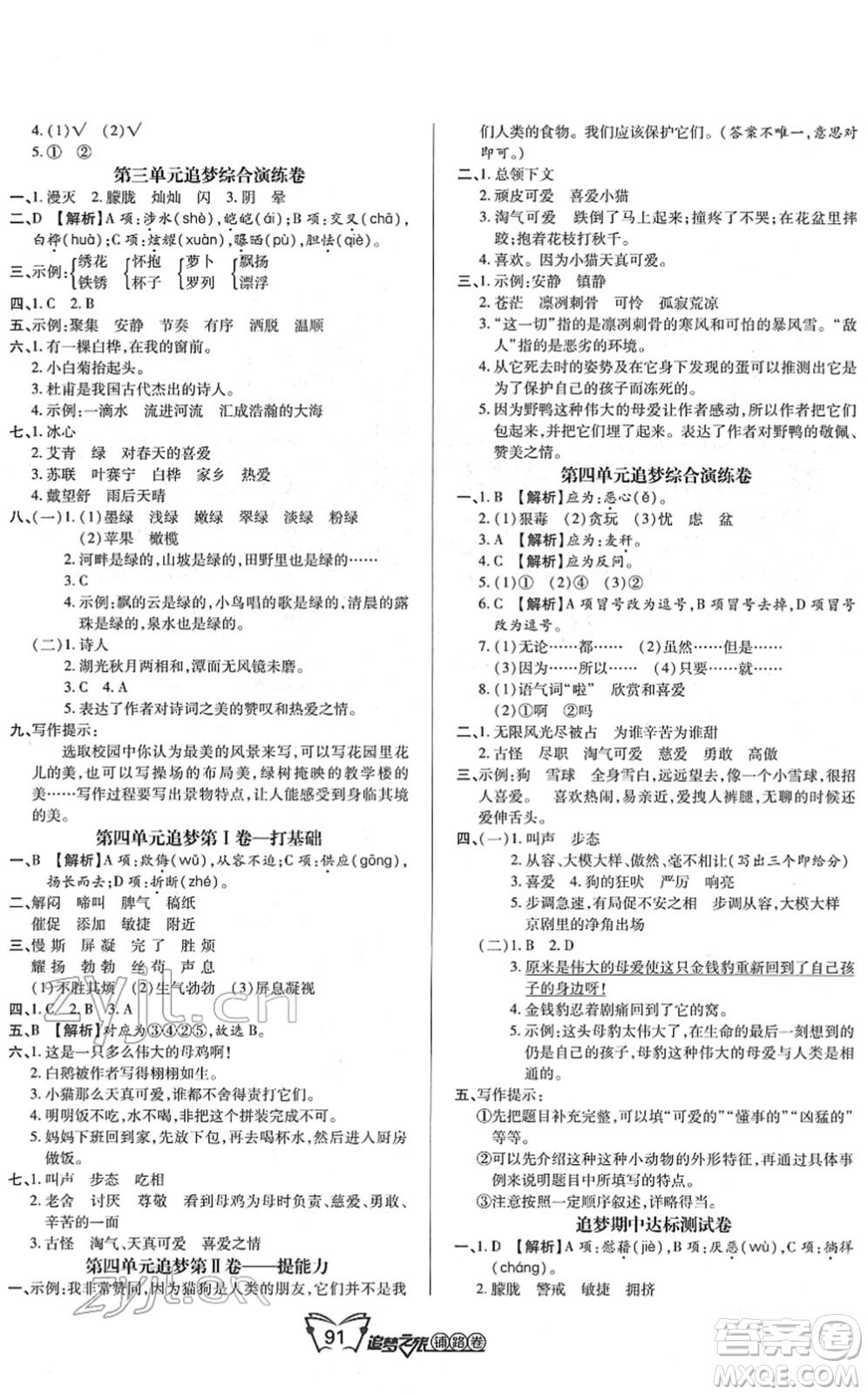 天津科學技術(shù)出版社2022追夢之旅鋪路卷四年級語文下冊RJ人教版河南專版答案