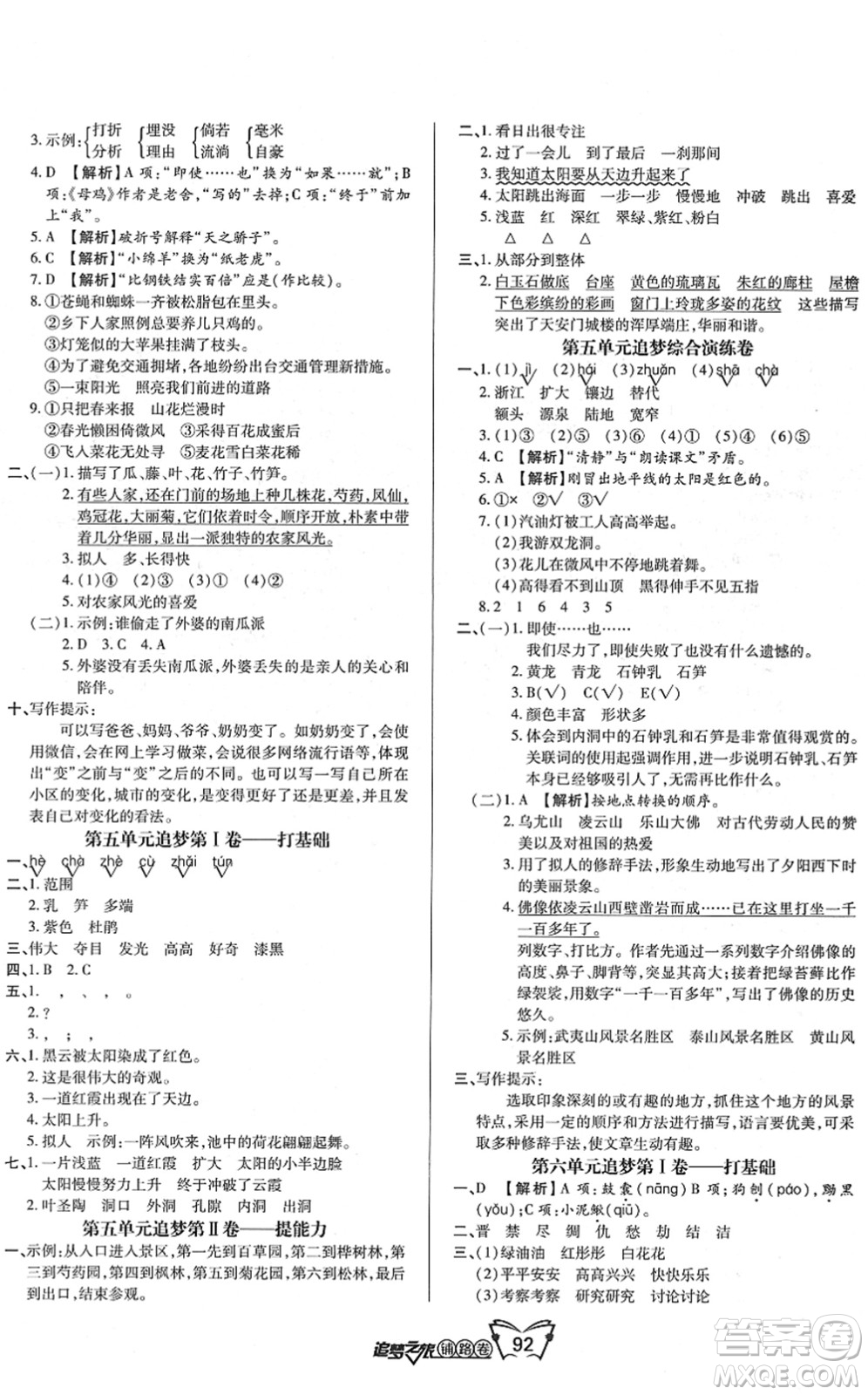 天津科學技術(shù)出版社2022追夢之旅鋪路卷四年級語文下冊RJ人教版河南專版答案