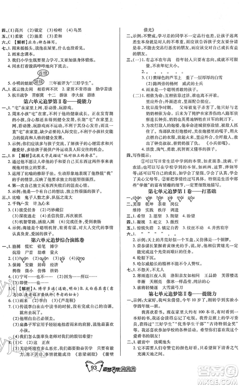 天津科學技術(shù)出版社2022追夢之旅鋪路卷四年級語文下冊RJ人教版河南專版答案