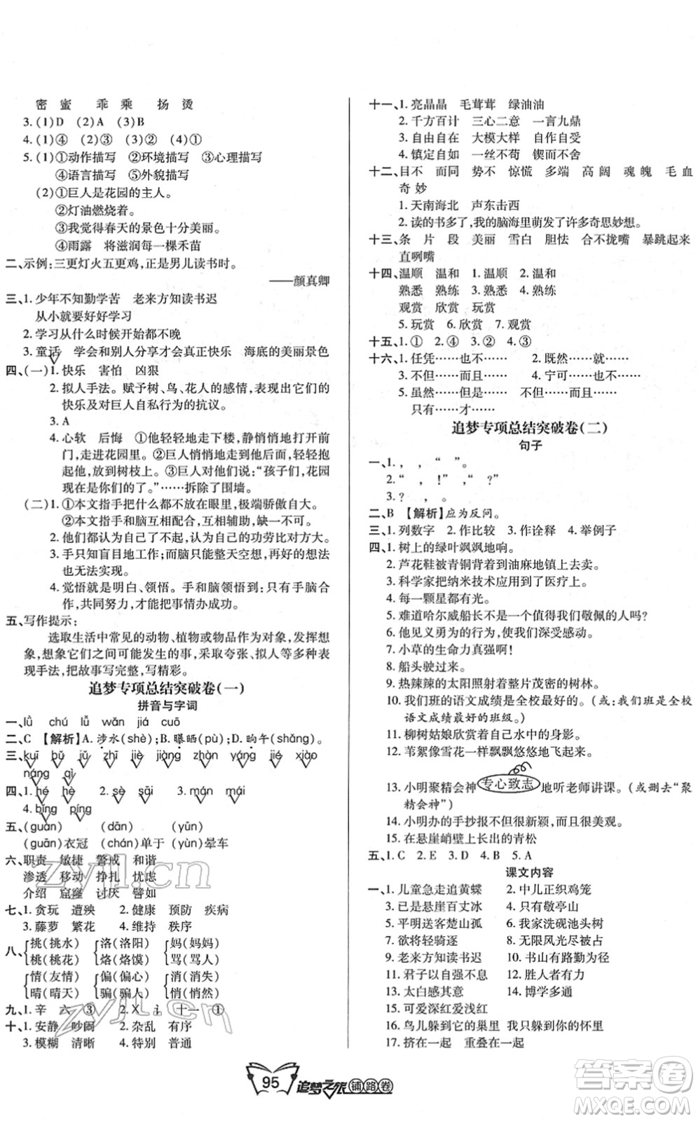 天津科學技術(shù)出版社2022追夢之旅鋪路卷四年級語文下冊RJ人教版河南專版答案