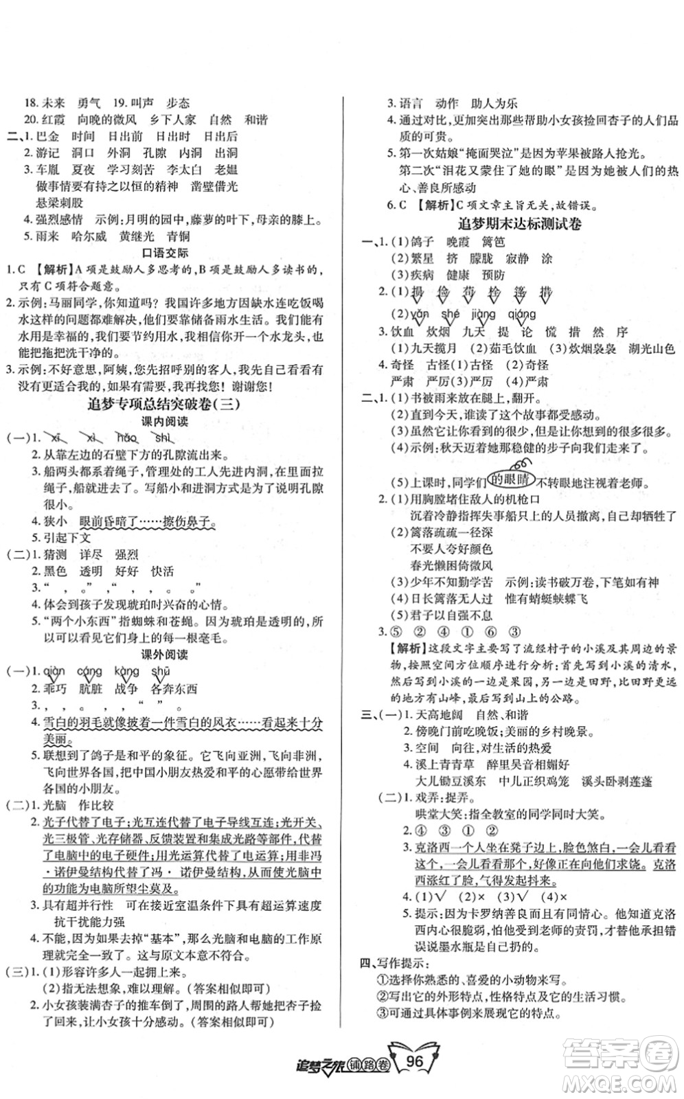 天津科學技術(shù)出版社2022追夢之旅鋪路卷四年級語文下冊RJ人教版河南專版答案