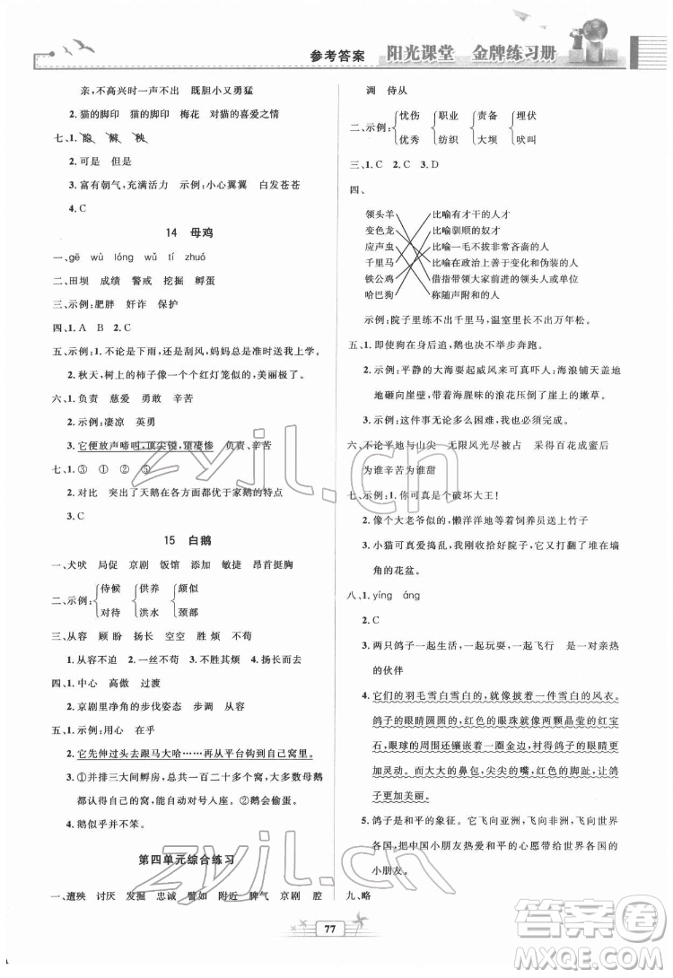 人民教育出版社2022陽光課堂金牌練習冊語文四年級下冊人教版答案