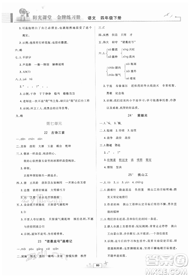 人民教育出版社2022陽光課堂金牌練習冊語文四年級下冊人教版答案