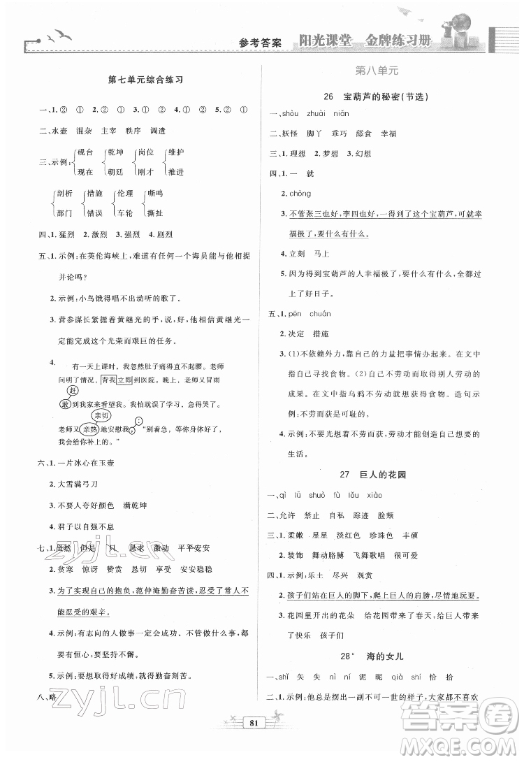 人民教育出版社2022陽光課堂金牌練習冊語文四年級下冊人教版答案