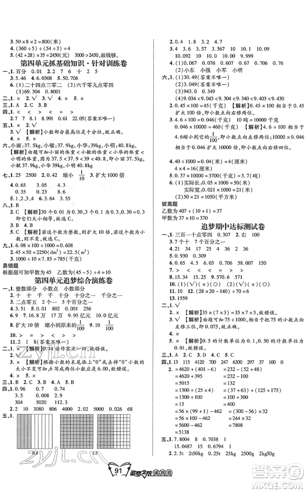 天津科學技術(shù)出版社2022追夢之旅鋪路卷四年級數(shù)學下冊RJ人教版河南專版答案