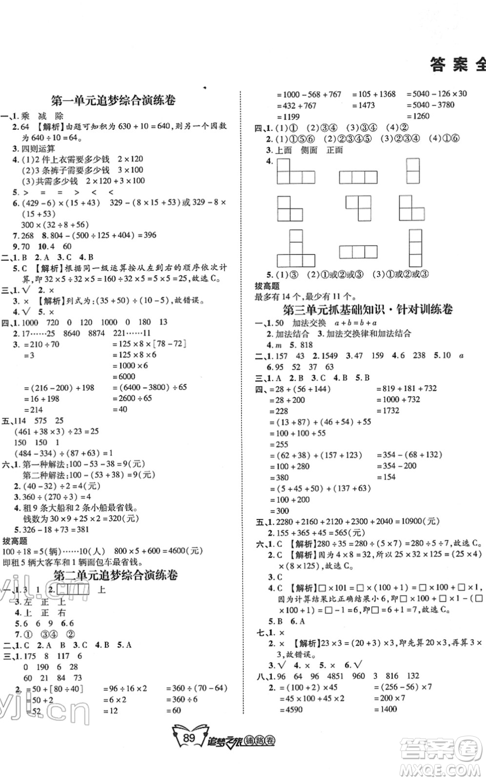 天津科學技術(shù)出版社2022追夢之旅鋪路卷四年級數(shù)學下冊RJ人教版河南專版答案