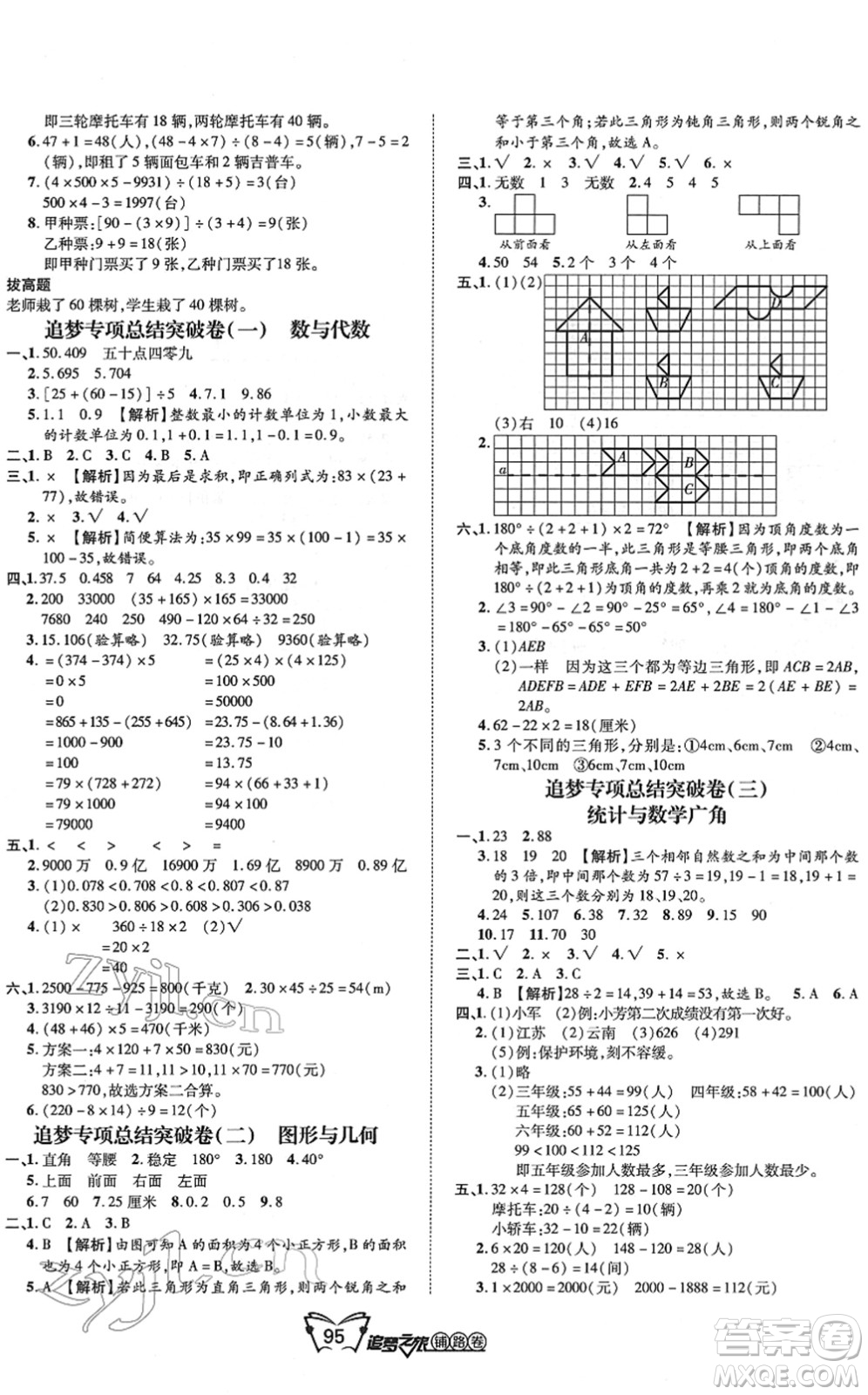 天津科學技術(shù)出版社2022追夢之旅鋪路卷四年級數(shù)學下冊RJ人教版河南專版答案