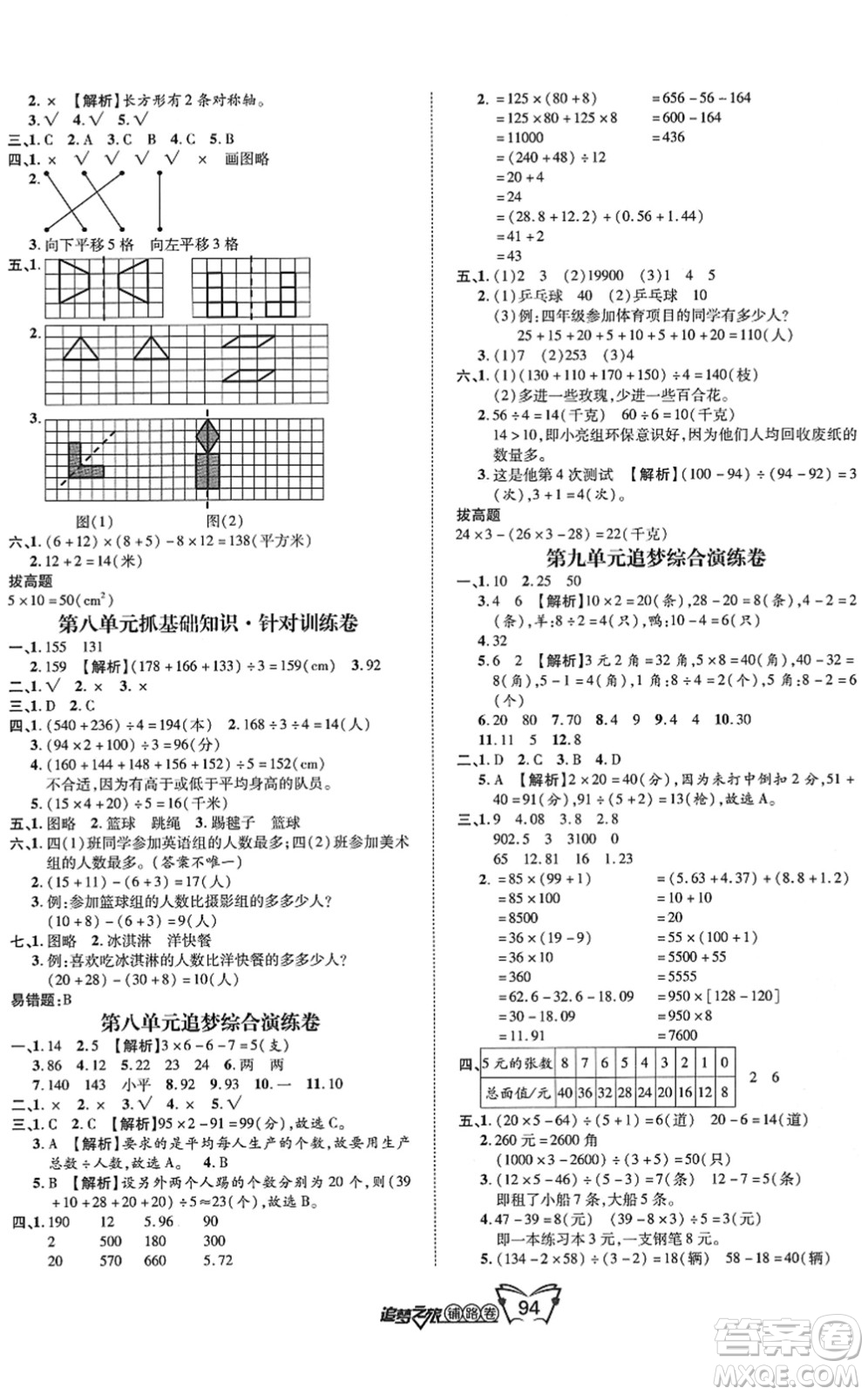 天津科學技術(shù)出版社2022追夢之旅鋪路卷四年級數(shù)學下冊RJ人教版河南專版答案