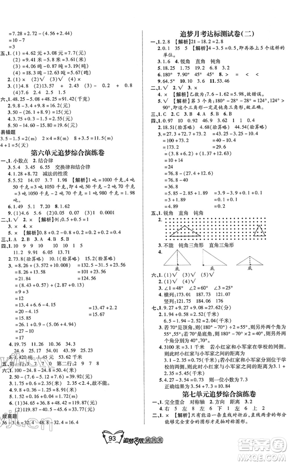 天津科學技術(shù)出版社2022追夢之旅鋪路卷四年級數(shù)學下冊RJ人教版河南專版答案