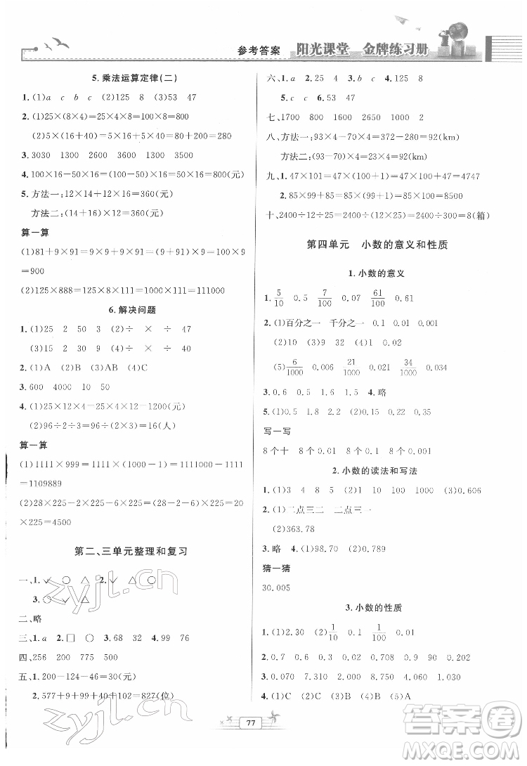 人民教育出版社2022陽光課堂金牌練習(xí)冊數(shù)學(xué)四年級下冊人教版答案