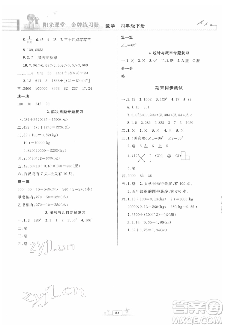 人民教育出版社2022陽光課堂金牌練習(xí)冊數(shù)學(xué)四年級下冊人教版答案