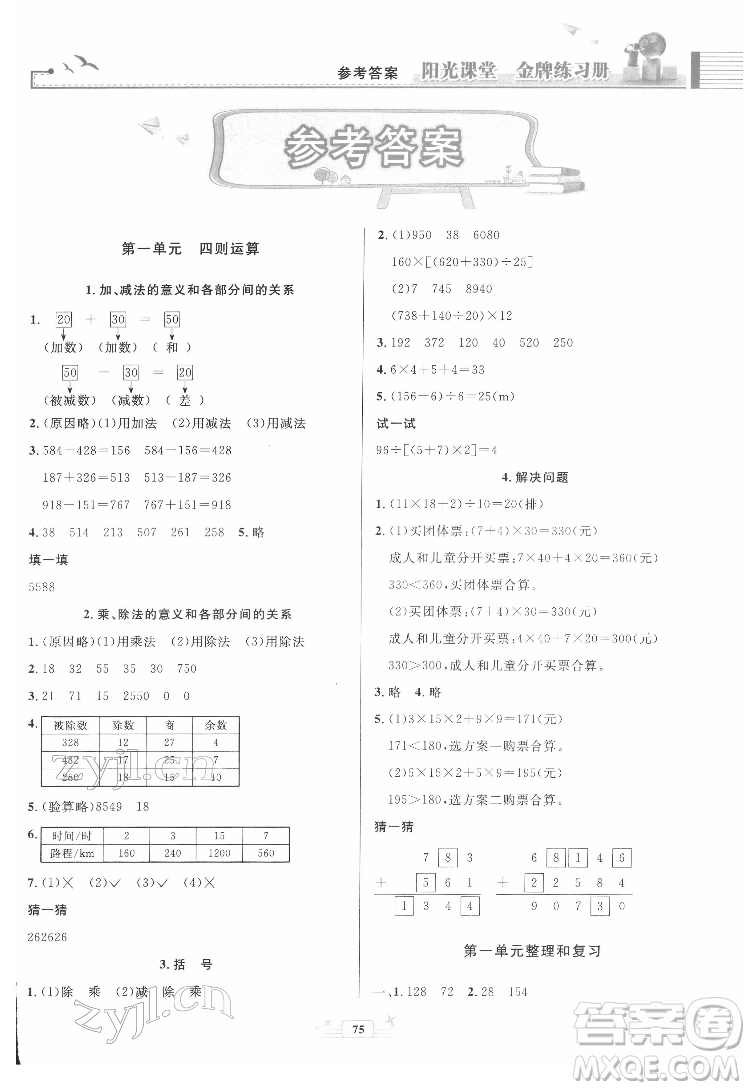 人民教育出版社2022陽光課堂金牌練習(xí)冊數(shù)學(xué)四年級下冊人教版答案